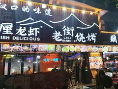 -老街烧烤大排档·地道湖北菜·龙虾馆(汉口火车站店)
