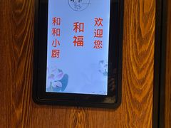-和和小厨