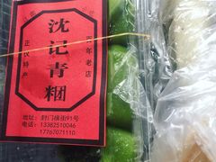 豆沙馅青团-沈记青团