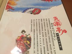 -気楽亭和食料理(气乐亭大世界本店)