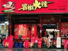 门面-冒椒火辣(太古里店)