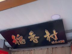 -北京稻香村(甘家口店)
