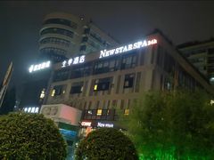 -纽斯桑拿会所(天山店)