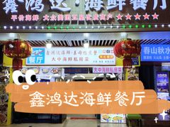 -鑫鸿达·海鲜闽菜热炒小馆(中山路店)