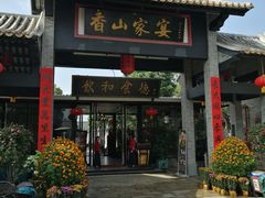 门面-香山家宴