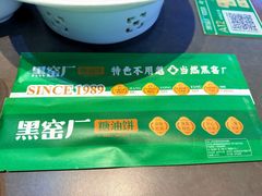 -黑窑厂糖油饼烤鸭·清真菜(旗舰店)