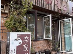 门面-奈良咖啡店
