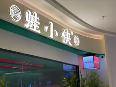 门面-蛙小侠(五象万象汇店)