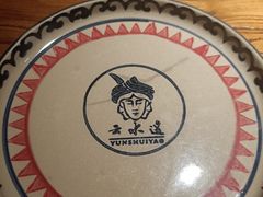 -云念·云水遥(金台路店)