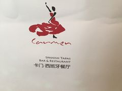 -Carmen卡门西班牙餐厅
