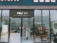 门面-蜜津私房蛋糕(缤纷亚洲店)