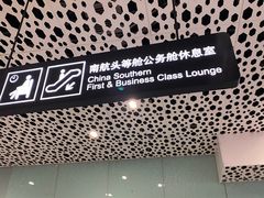 -南航明珠v2头等舱公务舱休息室