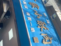 -定家小酥肉·清真(回民街店)