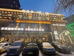 -蘸小院铁锅炖·蘸酱菜·东北菜(怀远门店)