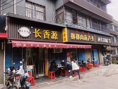 -长香源葫芦头梆梆肉(兴隆巷店)
