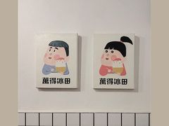 -WONDER ICE 萬得冰田(建設路总店)
