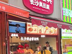 -黑色经典臭豆腐·湖南特产(步行街店)