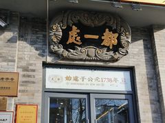 -都一处烧麦馆(前门店)