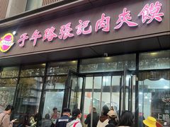 -子午路张记肉夹馍(翠华路店)