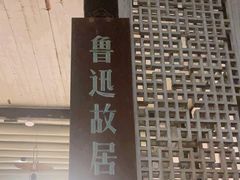 -绍兴鲁迅故里·沈园景区