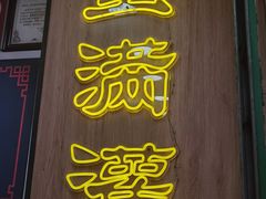 -蛋满灌·非遗手工灌蛋(龙头路店)
