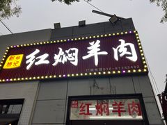 -新乡杨记红焖羊肉火锅(天坛南门店)