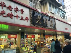 -老同盛(昌里路店)