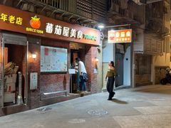 -番茄屋葡式美食(总店)