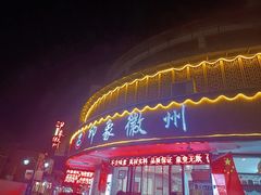门面-印象徽州·正宗徽菜体验店