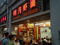 门面-明月虾面(厦禾路店)