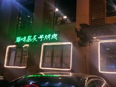 -厚味居炙子烤肉·清真(天桥南纬路店)