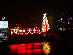 -西湖天地