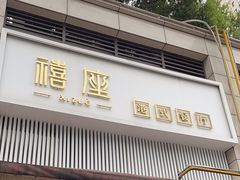 -禧座港式餐厅(星河店)