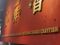 门面-华仔龙虾(永乐路总店)