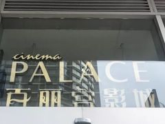 -百丽宫影城(CGS激光苏宁广场店)