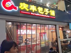 -庆丰包子铺(南站二店)