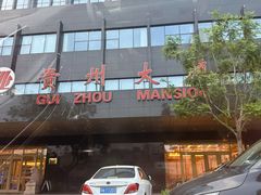 -贵州大厦贵州厅(樱花园西街店)