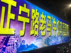 -清真老马家国华牛奶鸡蛋醪糟(正宁路店)