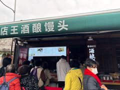 -孝店王酒酿馒头(安昌1店)