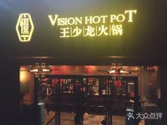 门面-小王少龙火锅(沙南街店)