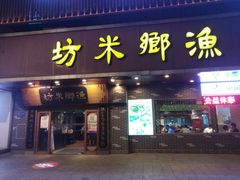 门面-渔乡米坊·岭南传统小吃专门店(天河龙口西店)