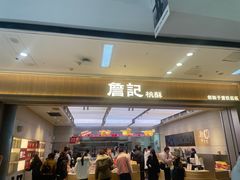 -詹记桃酥(马鞍山万达店)