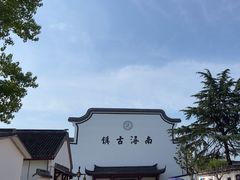 -南浔古镇