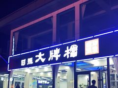 门面-日照大牌檔•小船海鲜(万平口店)