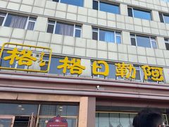 -格日勒阿妈蒙古厨房(新华广场店)