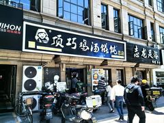 -顶巧鸡汤馄饨(虹口总店)