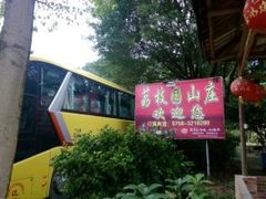 -荔枝园美食山庄(贞山风景区店)