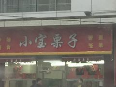 门面-小宝栗子(嘉华国际商业中心店)