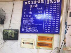 -汪家馄饨(集庆路店)
