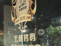 -玉林烤鸭店(黄村兴华店)
